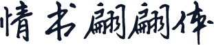 情书翩翩体
