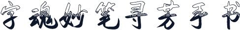 字魂妙笔寻芳手书