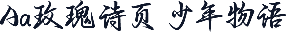 Aa玫瑰诗页 少年物语