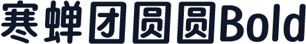 寒蝉团圆圆Bold