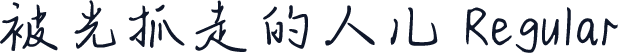 被光抓走的人儿 Regular