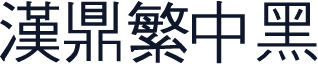 汉鼎繁中黑