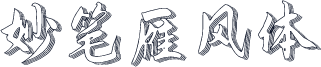 妙笔雁风体
