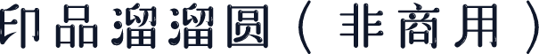 印品溜溜圆（非商用）