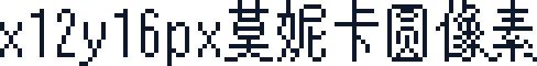 x12y16px莫妮卡圆像素