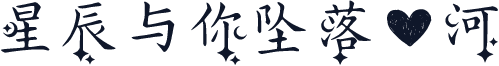 星辰与你坠落爱河