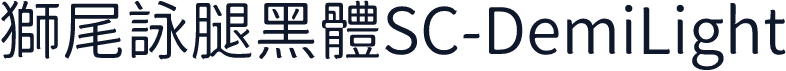 獅尾詠腿黑體SC-DemiLight