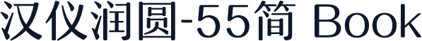 汉仪润圆-55简 Book