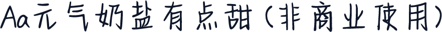 Aa元气奶盐有点甜 (非商业使用)