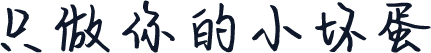 只做你的小坏蛋