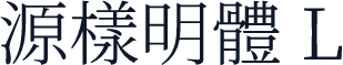 源樣明體 L