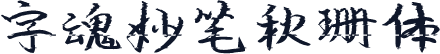 字魂妙笔秋珊体