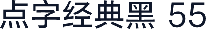 点字经典黑 55