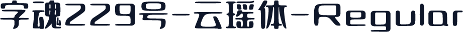 字魂229号-云瑶体-Regular