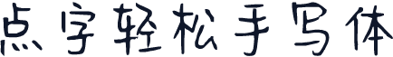 点字轻松手写体