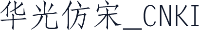 华光仿宋_CNKI