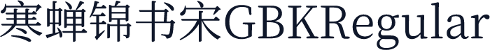 寒蝉锦书宋GBKRegular