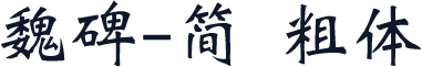 魏碑-简 粗体