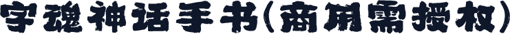 字魂神话手书(商用需授权)
