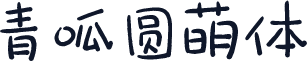 青呱圆萌体