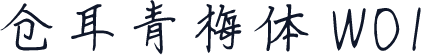仓耳青梅体 W01
