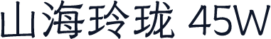 山海玲珑 45W