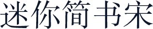 迷你简书宋