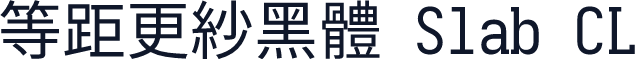 等距更紗黑體 Slab CL