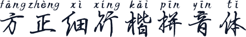 方正细行楷拼音体