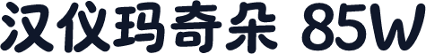 汉仪玛奇朵 85W