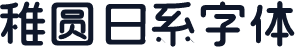 稚圆 日系字体