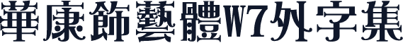 華康飾藝體W7外字集