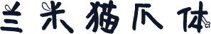 兰米猫爪体