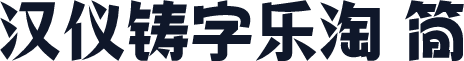 汉仪铸字乐淘 简