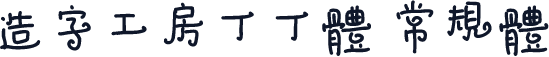 造字工房丁丁体 常规体