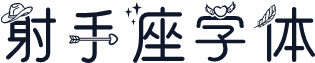 射手座字体