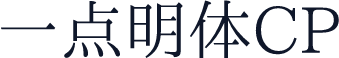 一点明体CP