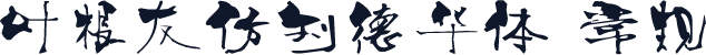 叶根友仿刘德华体 常规