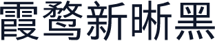 霞鹜新晰黑