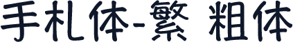 手札体-繁 粗体
