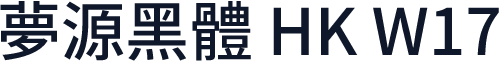 夢源黑體 HK W17