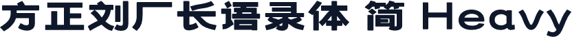 方正刘厂长语录体 简 Heavy