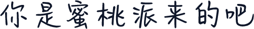 你是蜜桃派来的吧