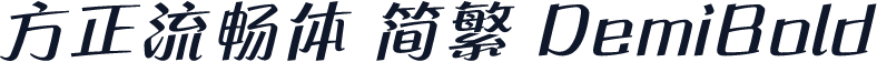 方正流畅体 简繁 DemiBold
