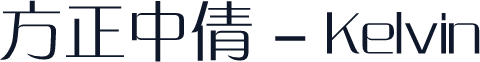 方正中倩 - Kelvin
