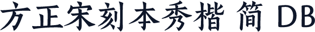 方正宋刻本秀楷 简 DB