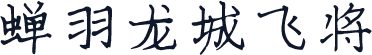 蝉羽龙城飞将