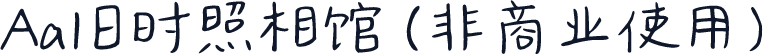 Aa旧时照相馆 (非商业使用)