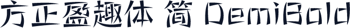 方正盈趣体 简 DemiBold