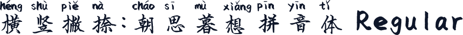 横竖撇捺：朝思暮想拼音体 Regular